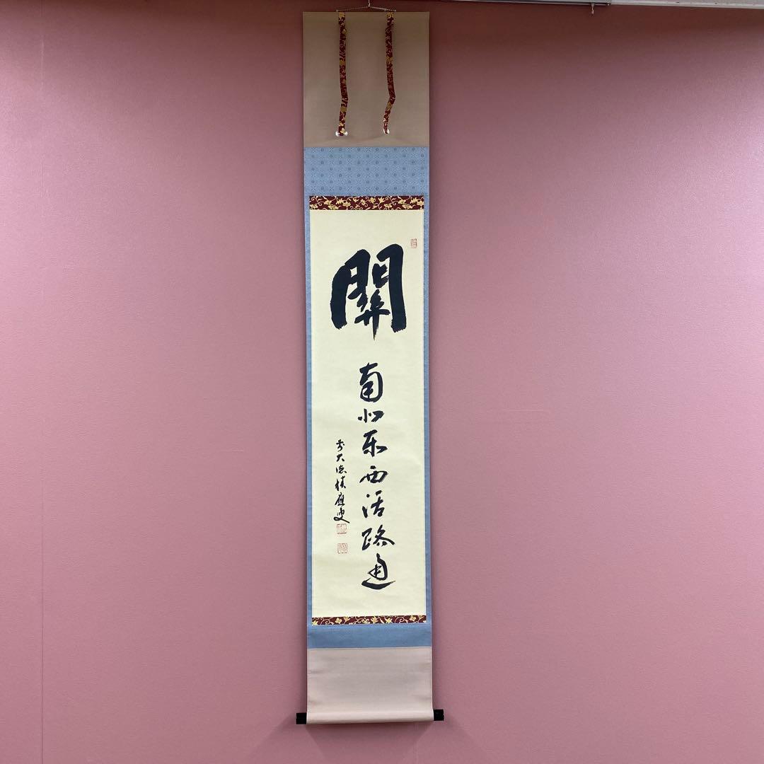 美品 掛け軸 福本積応作「関南北東西活路通」宝林寺 共箱 禅語 茶掛け