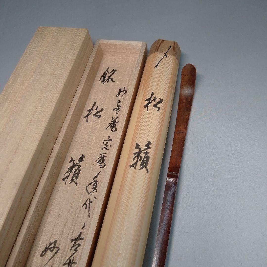 妙喜庵　平成大改修理の古材を以て作る　宝暦年代の竹茶杓　武田士延　松籟