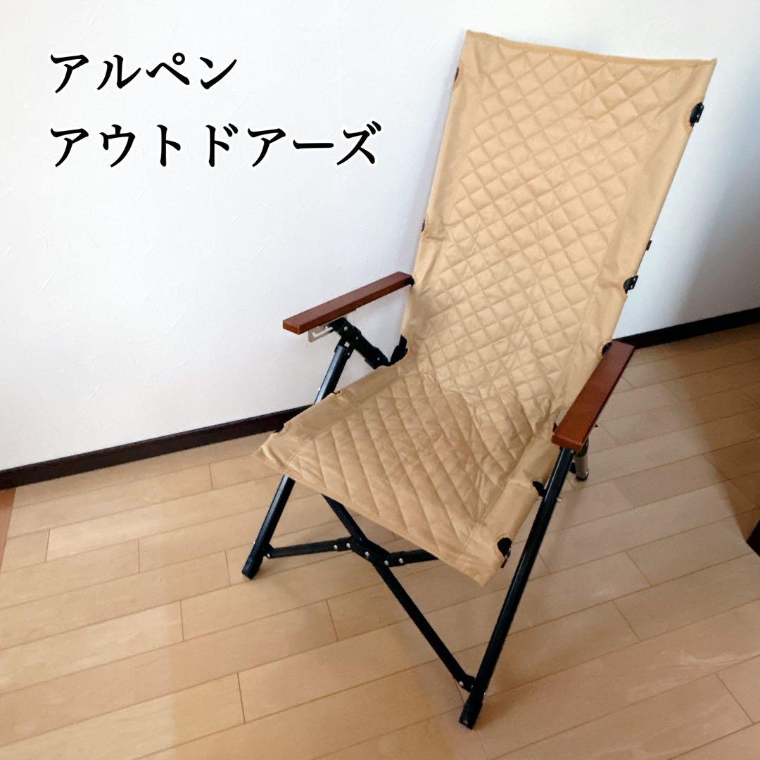 ✨希少✨アルペンアウトドアーズ ハイバックチェア リクライニングチェア