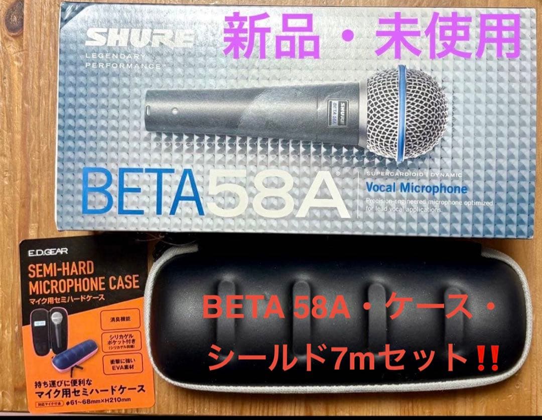 【新品】SHURE BETA58Ａ➕マイク用セミハードケース➕マイクシールド7m