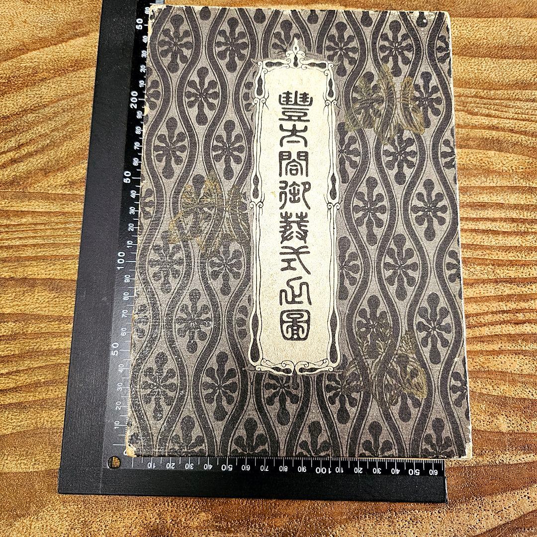 to9421 和本 豊太閤御葬式之図 木版画 大名行列 豊臣秀吉公 古書 古文書
