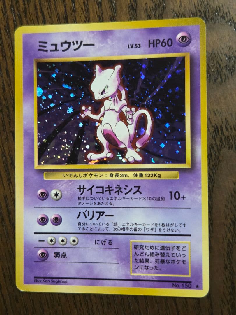 ポケモンカード 旧裏 第一弾 ミュウツー