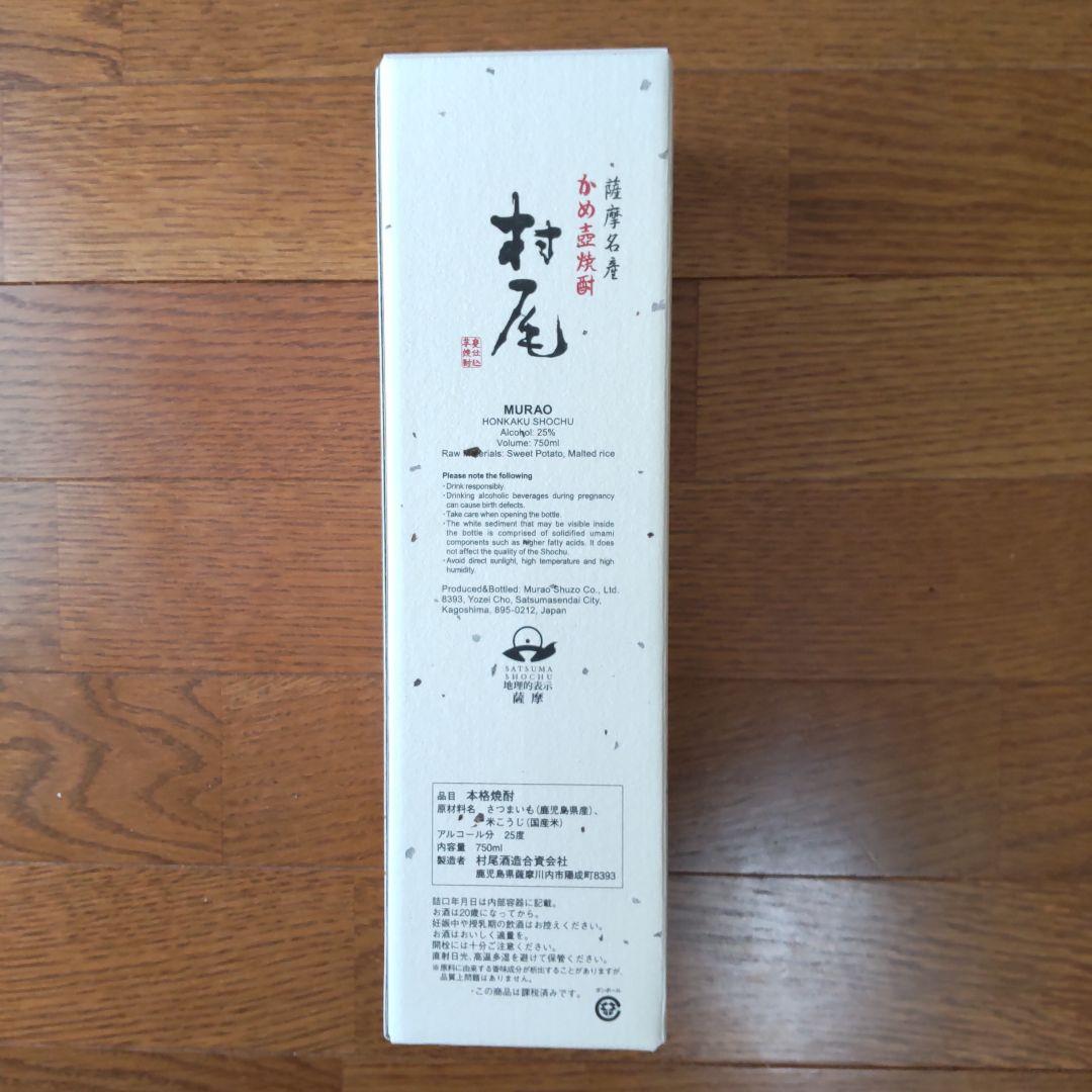 薩摩名産 かめ壺芋焼酎 村尾 750ml 25度 箱入り