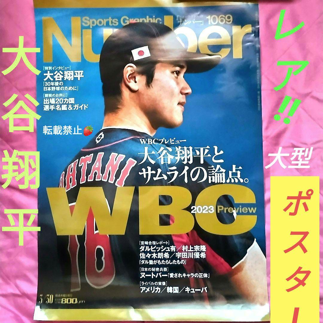 大谷翔平 非売品 Number WBC 店頭 販促 ポスター