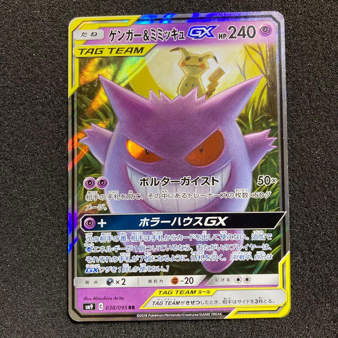 ゲンガー＆ミミッキュGX RR