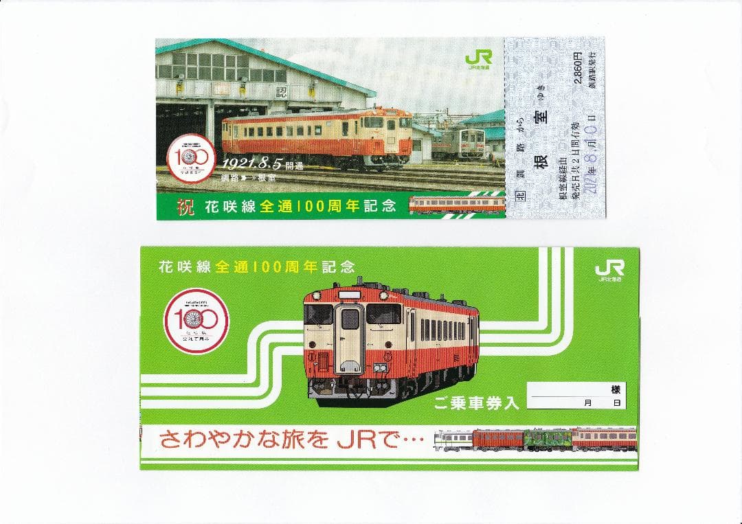 JR北海道【花咲線全通１００周年】記念乗車券・根室駅記念入場券　３点セット