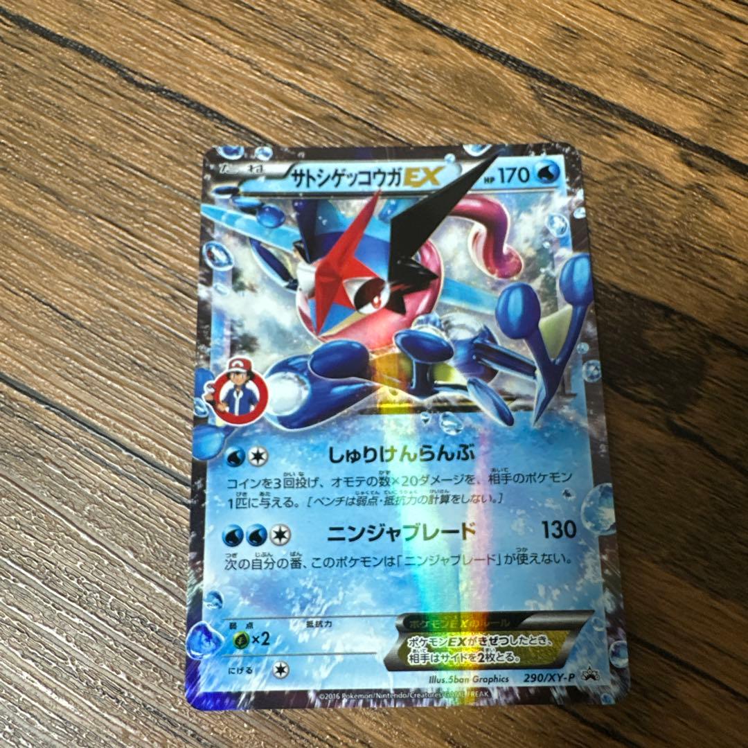 サトシゲッコウガ EX サトシマーク付き 限定プロモ