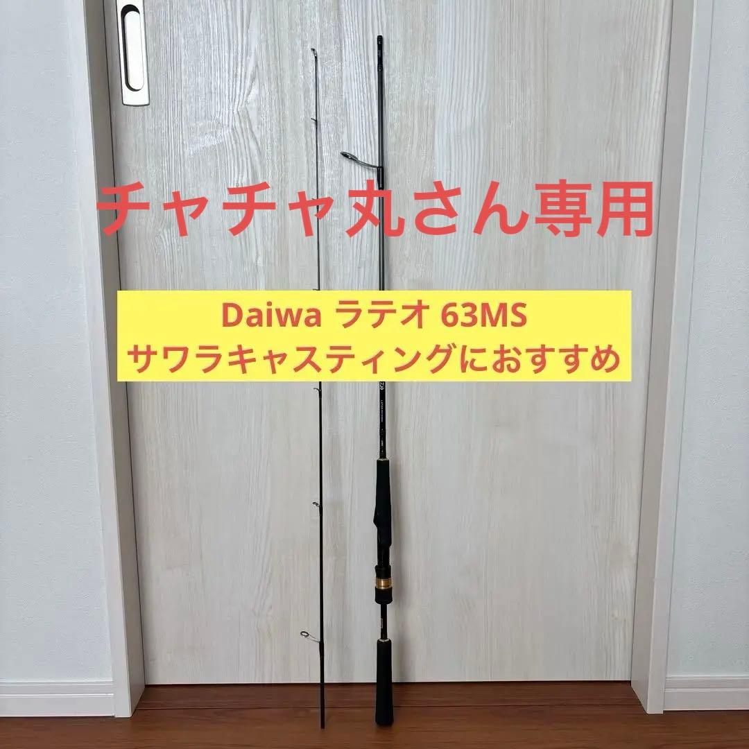 【美品】ダイワ ロッド ラテオ 63MS