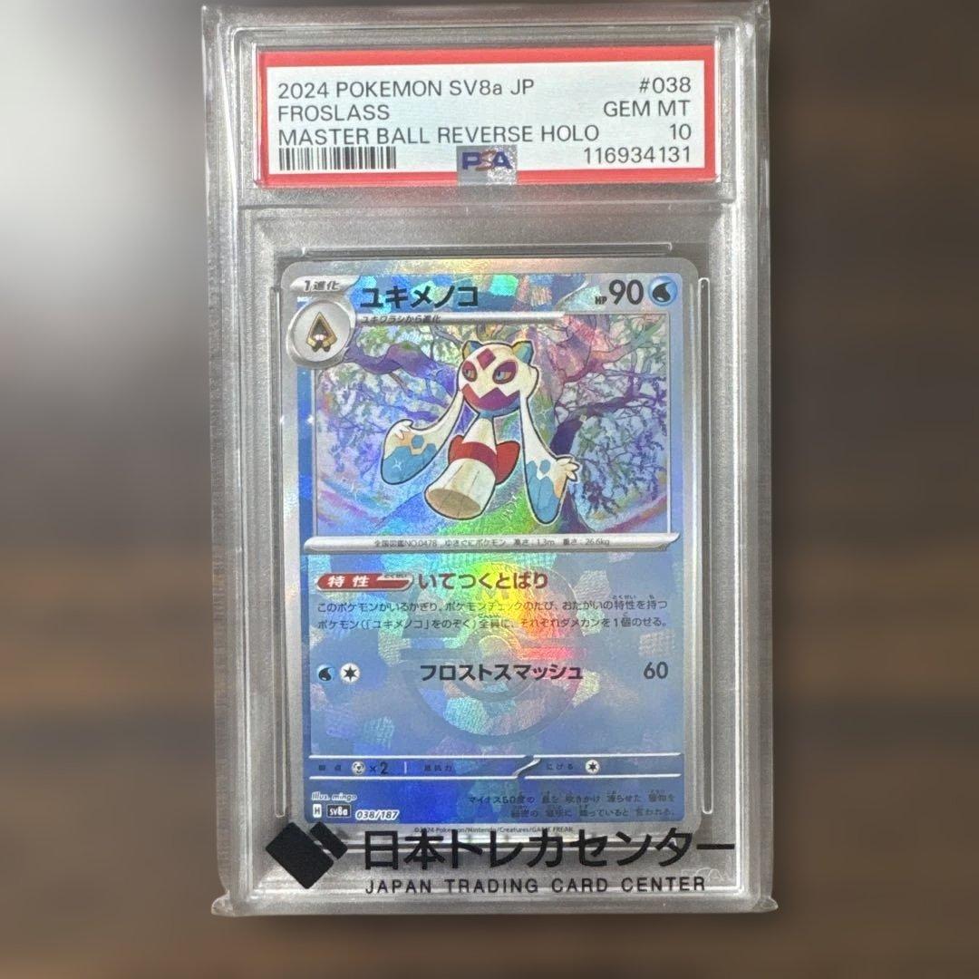 PSA10 ユキメノコ 038/187 マスターボール