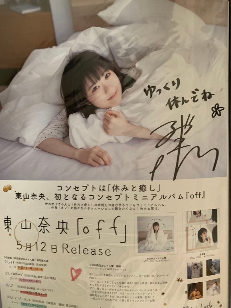 東山奈央 off 直筆サイン入りB2告知ポスター