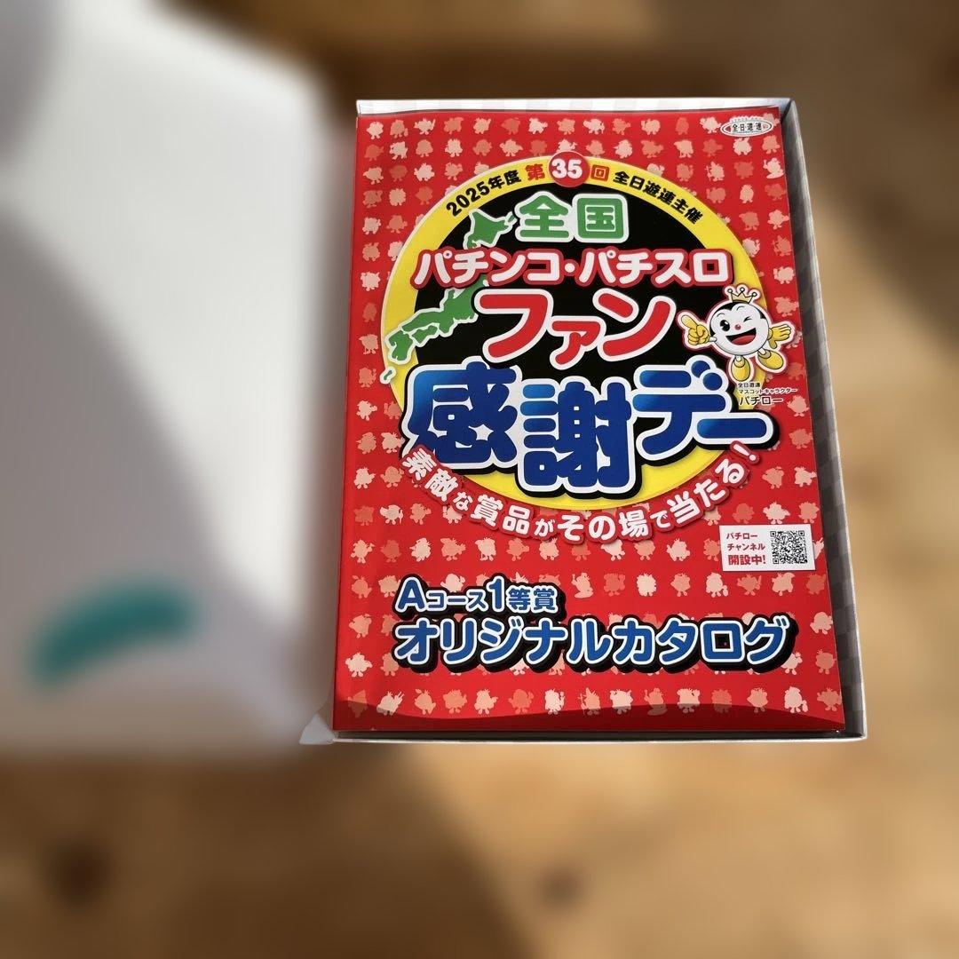 全国パチンコ・パチスロファン感謝デーカタログ