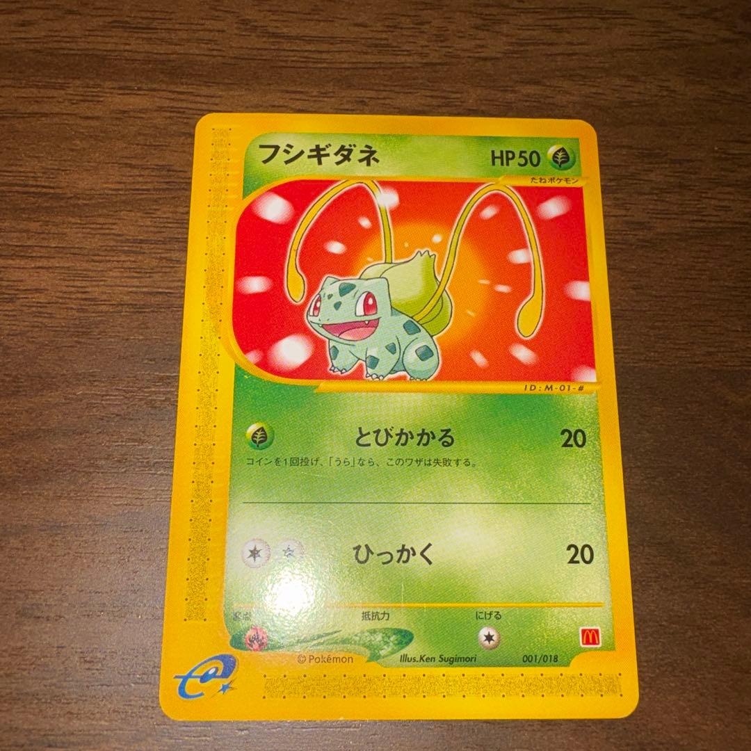 フシギダネ マクドナルドオリジナル ミニマム★パック 001/018