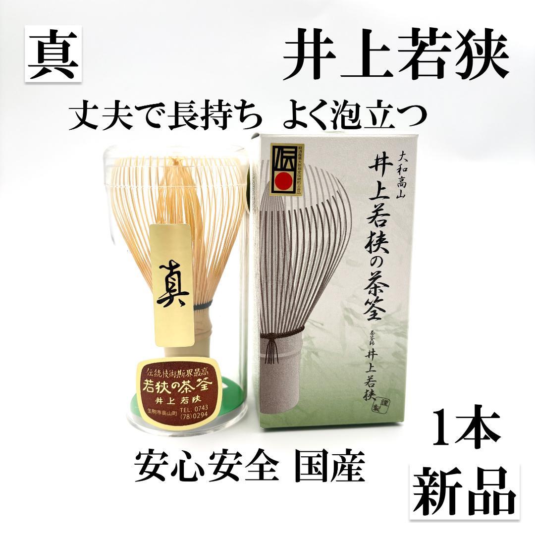 アマヤ☔︎ 【9本】茶筅 真 井上若狭 国産 茶道 裏千家 茶筌 茶事