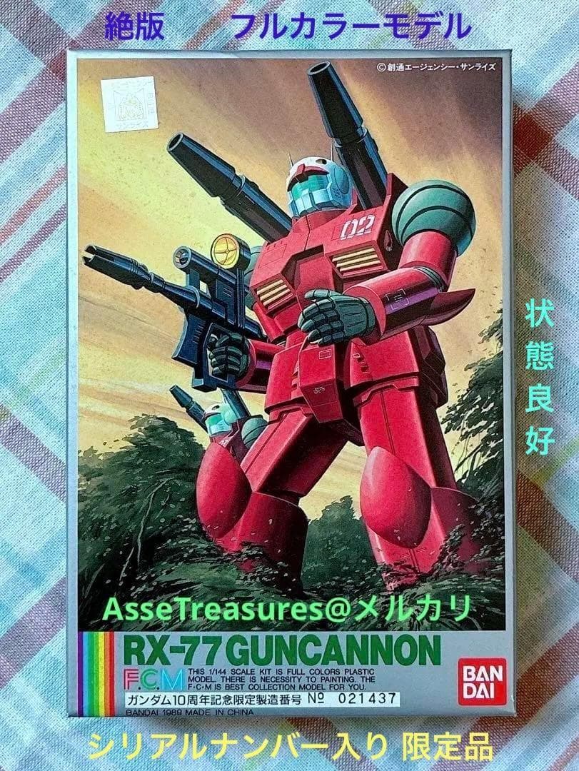 絶版 バンダイ フルカラーモデル 1/144 ガンキャノン シリアル入り
