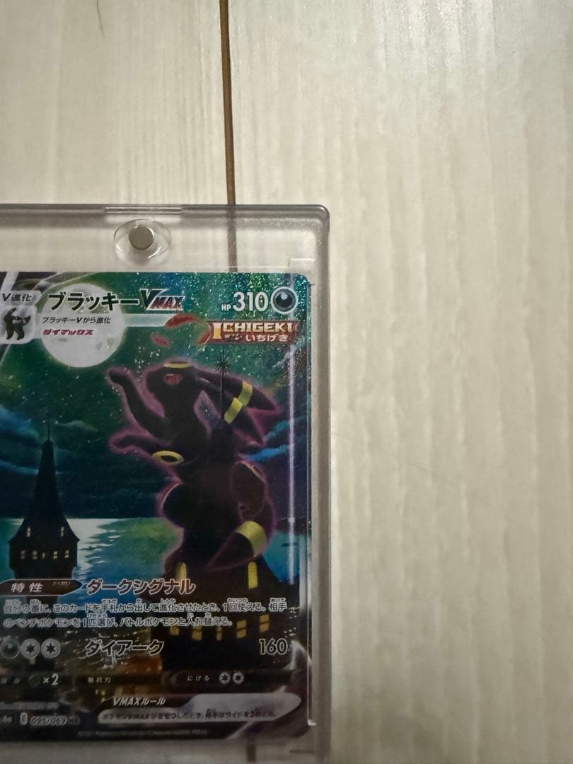 ブラッキーvmax sa 美品