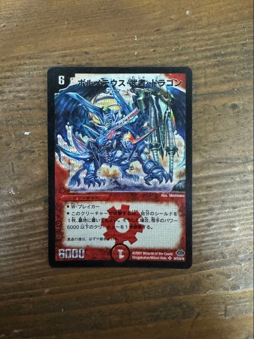 ボルメテウス・武者・ドラゴン デュエルマスターズ