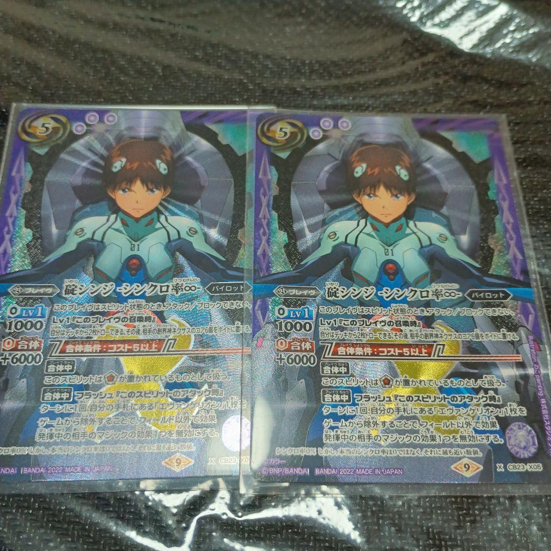 碇シンジ　シンクロ率∞　２枚