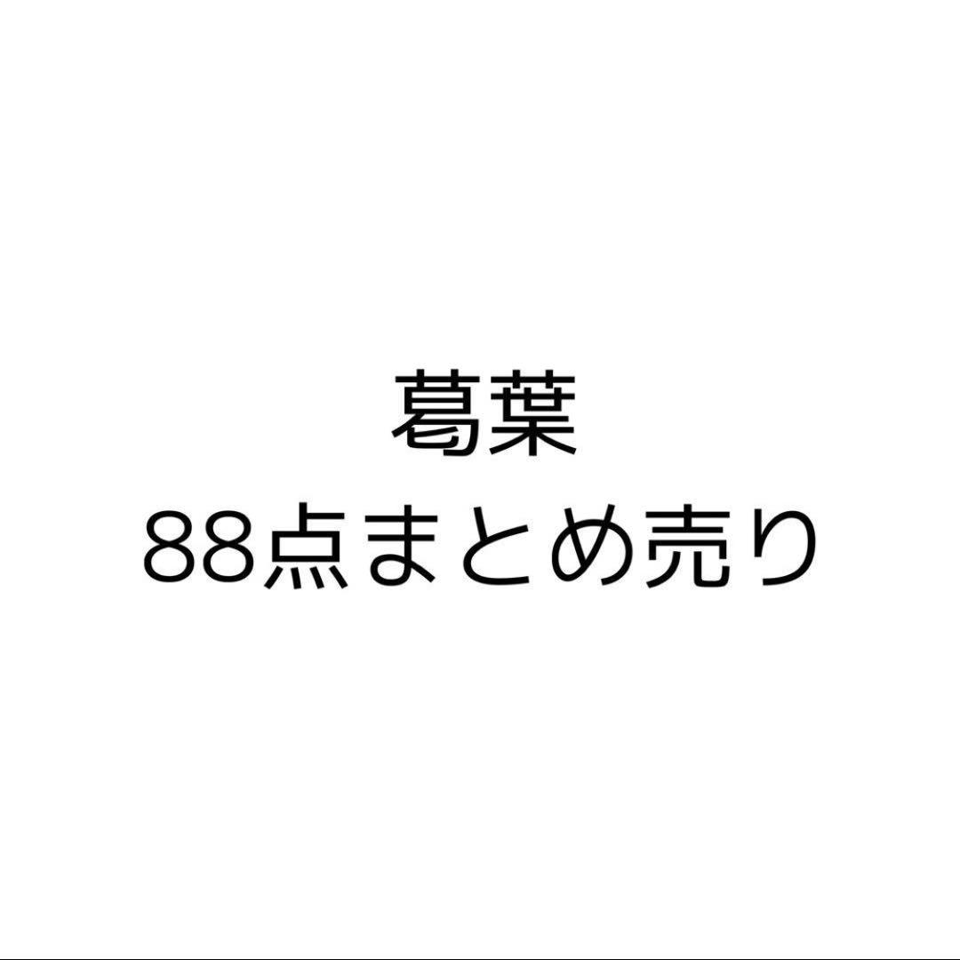 葛葉 88点まとめ売り