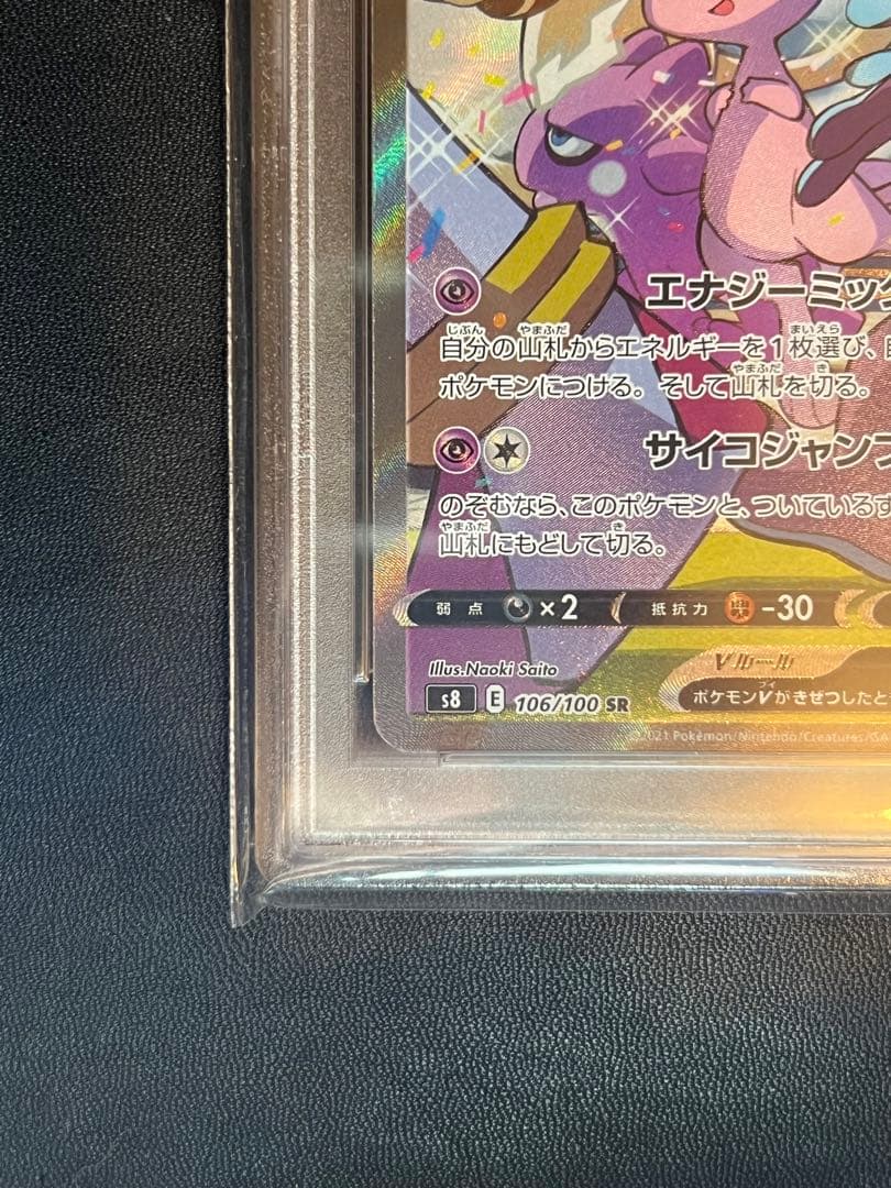 ミュウ　v sa psa10 さいとうなおき