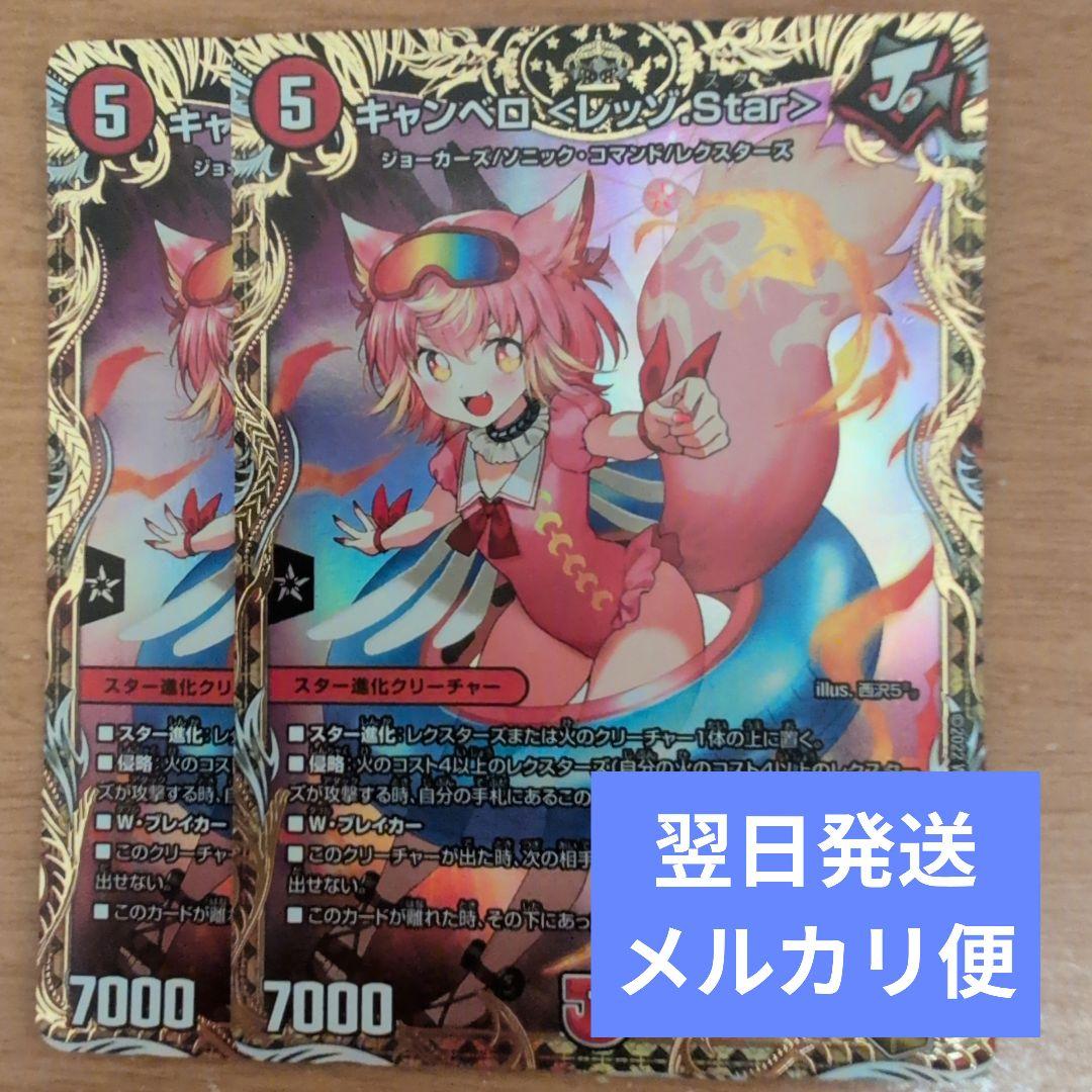 翌日発送 キャンベロ レッゾstar 金トレジャー 2枚 メルカリ便