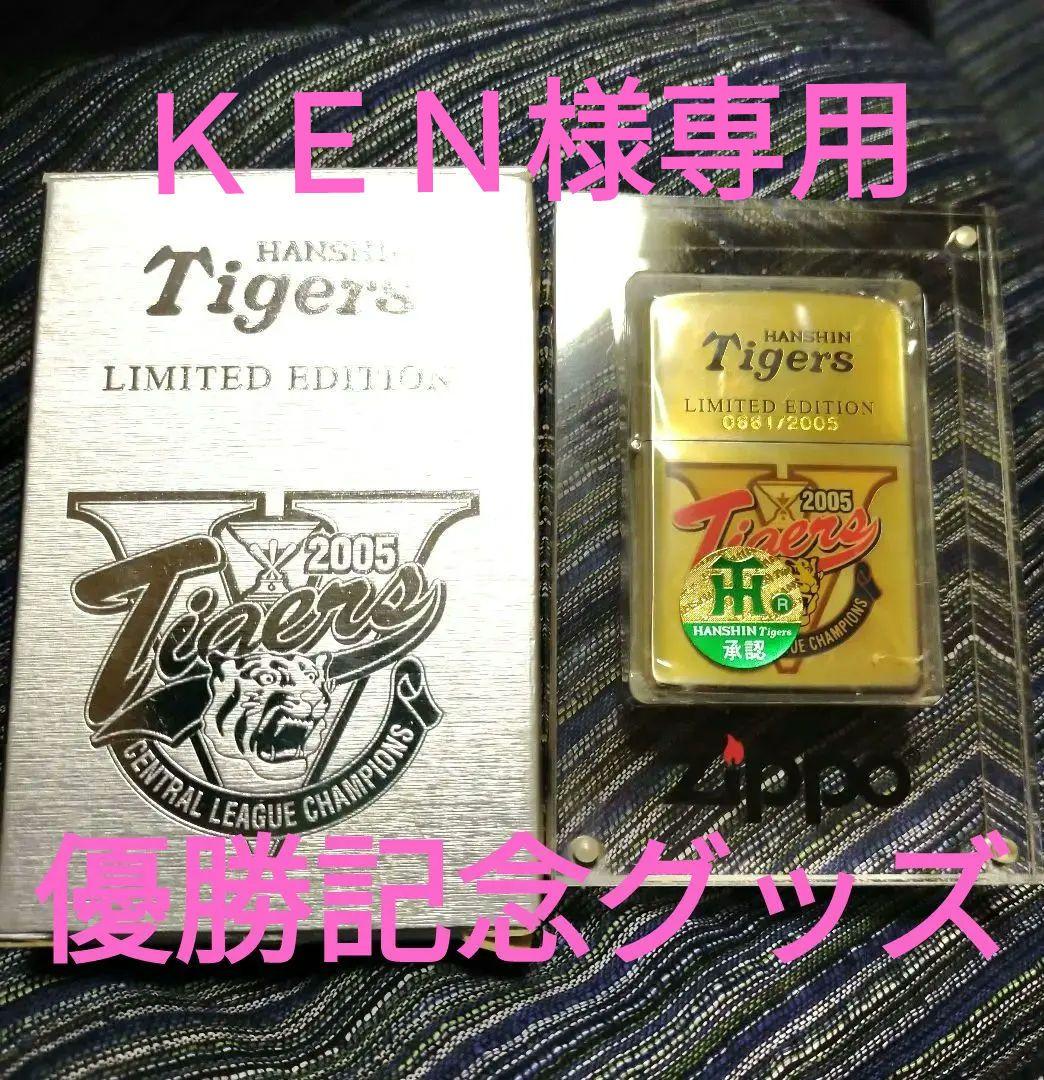 阪神タイガース ❗2005年 優勝記念限定❗ジッポライター アクリルケース入り