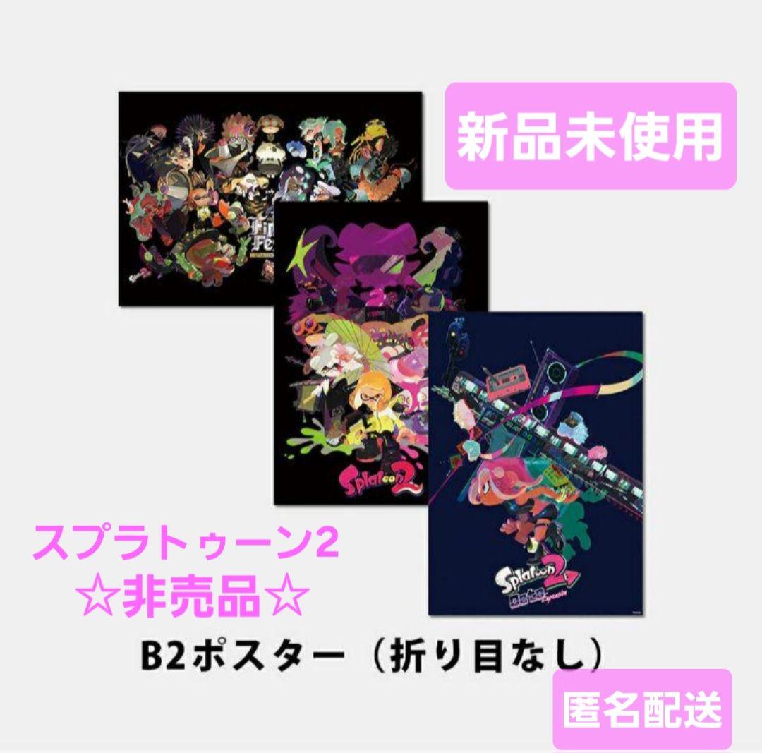 希少☆新品未使用☆匿名配送　スプラトゥーン2 B2ポスター 非売品