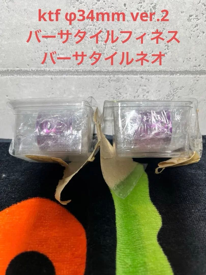 ２月末まで❗️ktf φ34 バーサタイルネオ、フィネス　パープル　ver.2