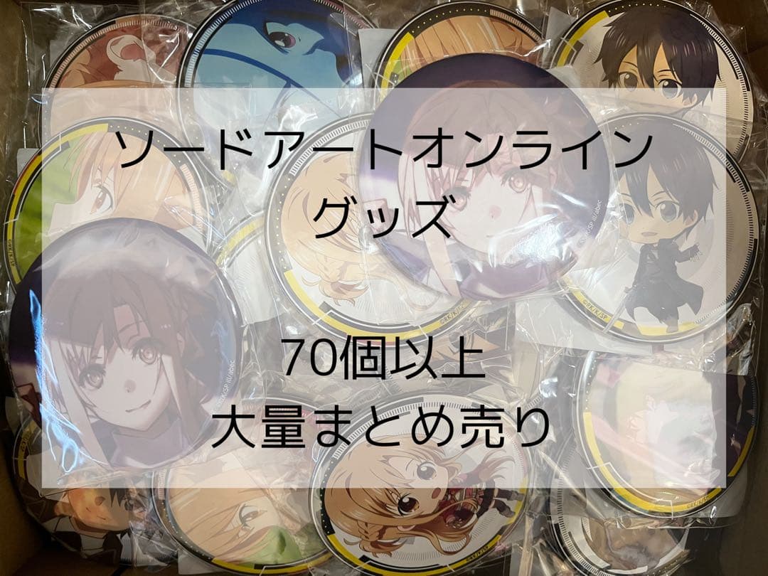 ソードアートオンライン　グッズ　70個以上　大量まとめ売り