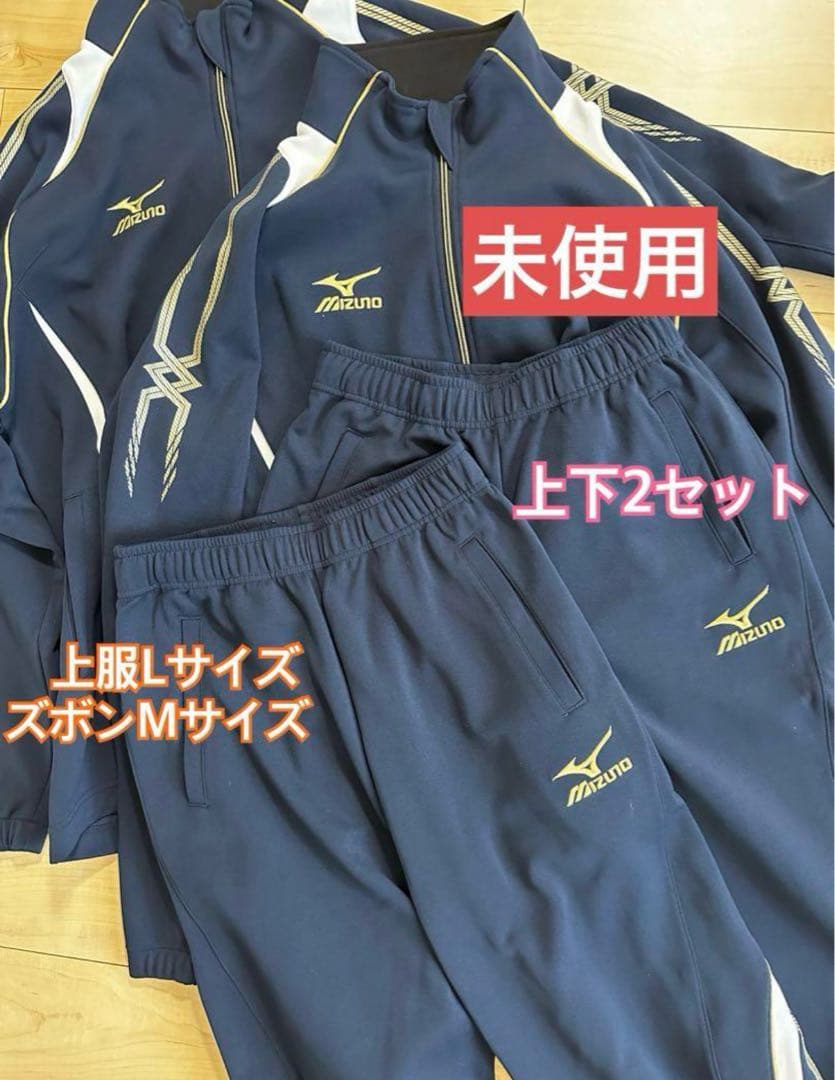 限定値下げ！　Mizuno ウォームアップウェア 上下2セット ネイビー