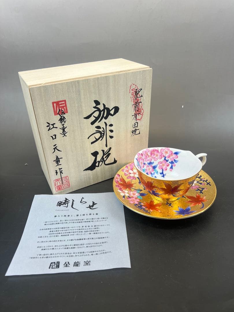 有田焼　金龍窯　江口天童　コーヒーカップ　金彩赤葉桜絵　珈琲碗　新作　共箱