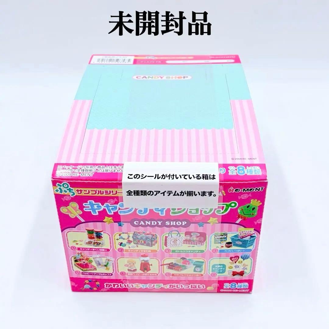 【未開封】リーメント ぷちサンプルシリーズ キャンディショップ 全8種類 ８箱入