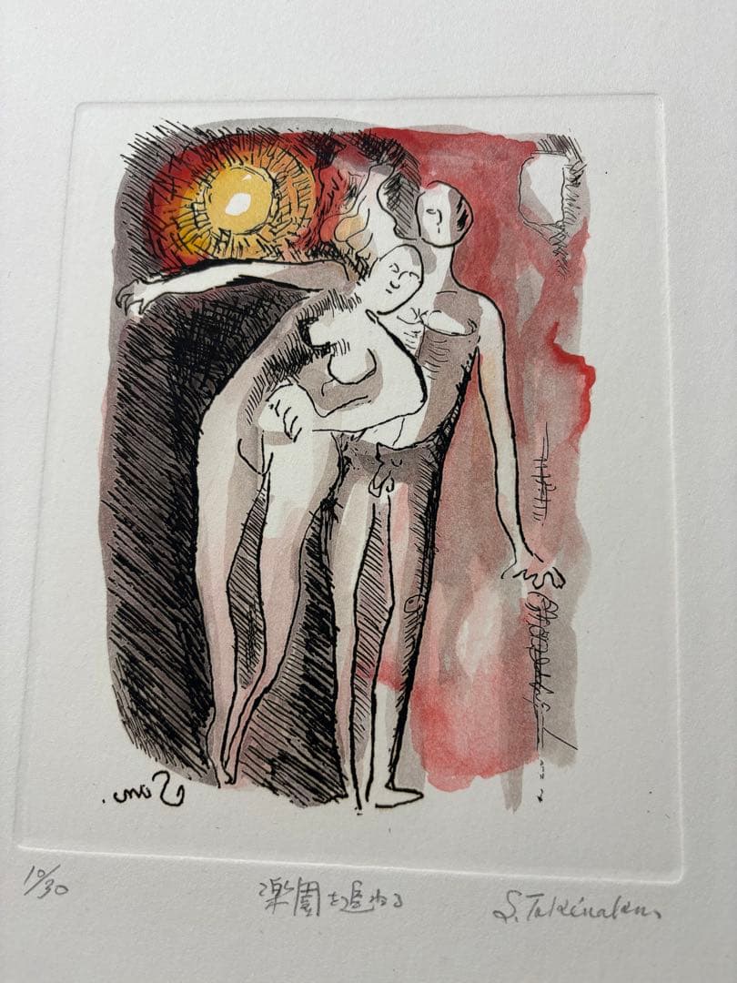 竹中三郎　銅版画集「失楽園」　6枚　30部限定？