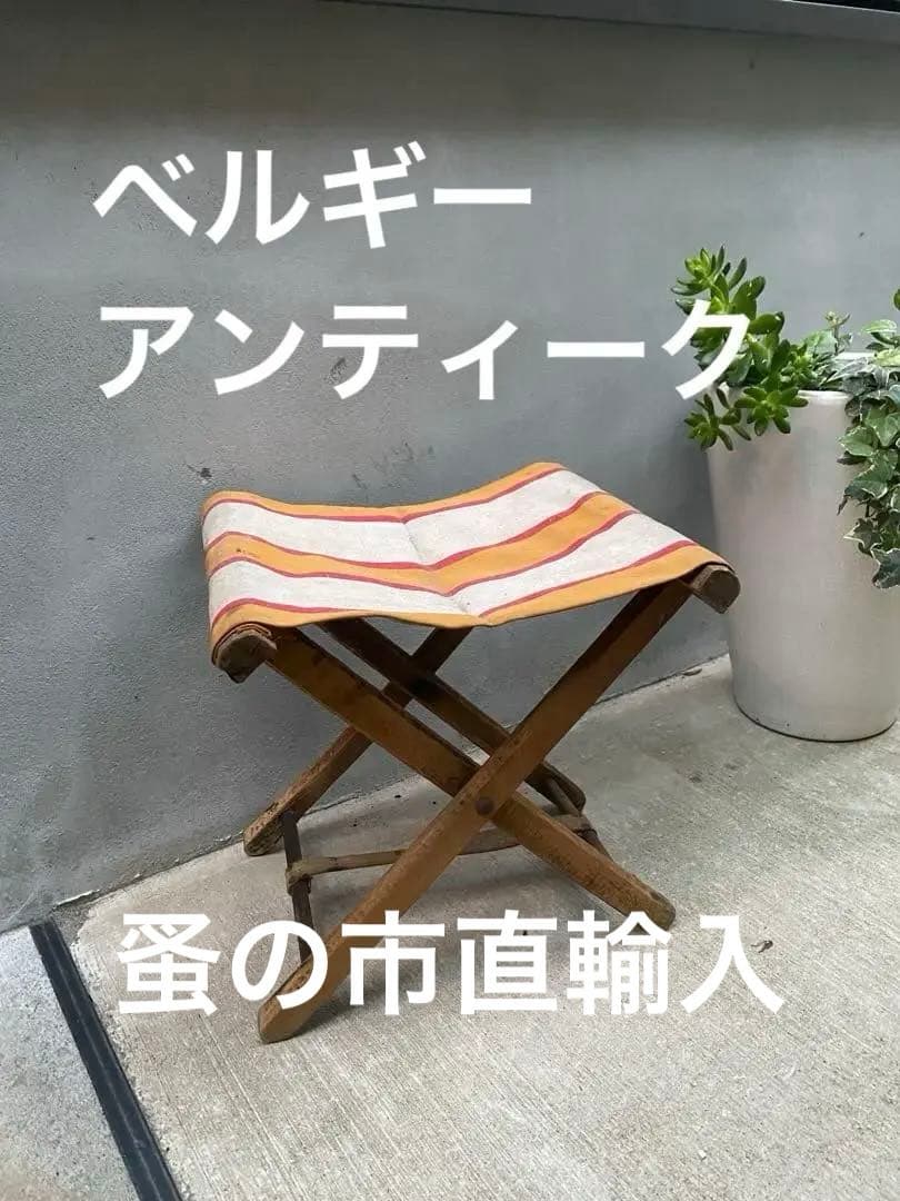 更に値下げ中‼️ベルギーアンティーク木製折りたたみスツールジュドバル広場の蚤の市