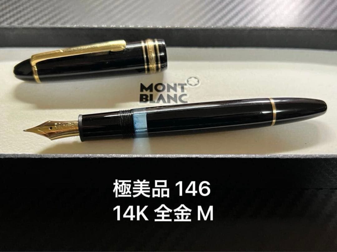 極美品 モンブラン 146 14K 全金 M 万年筆 1980年代