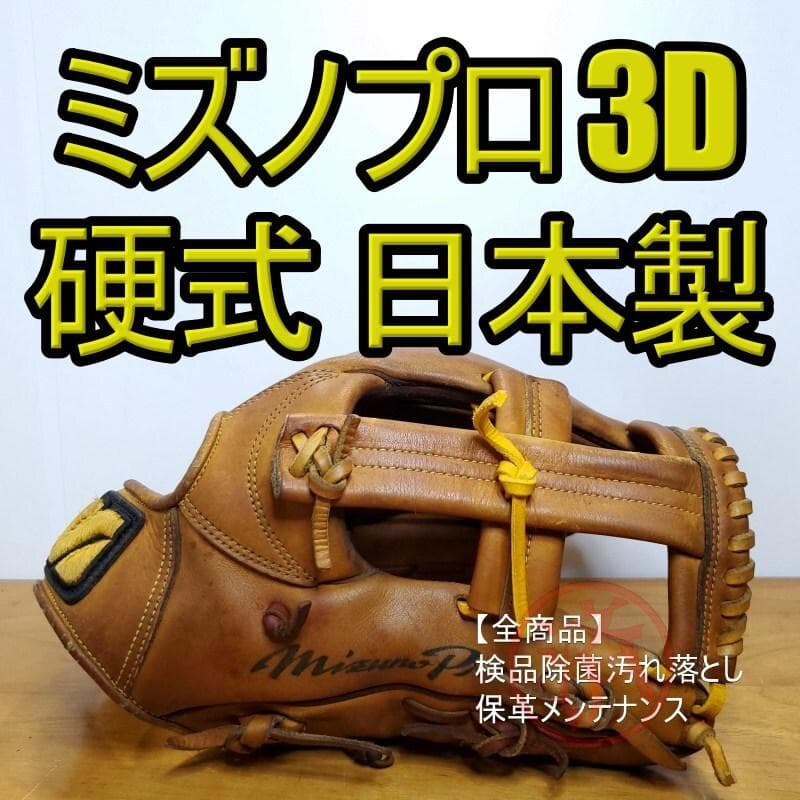 ミズノプロ 日本製 3Dテクノロジー 小指二本入れ 外野用 硬式グローブ