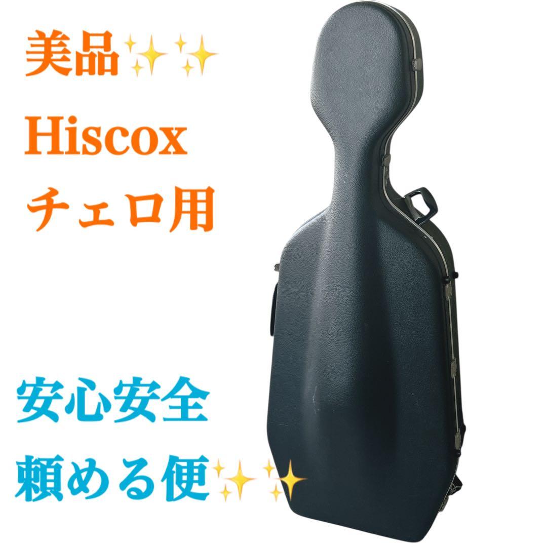 イギリス製　HISCOX　チェロ用ハードケース　チェロケース　ヒスコックス