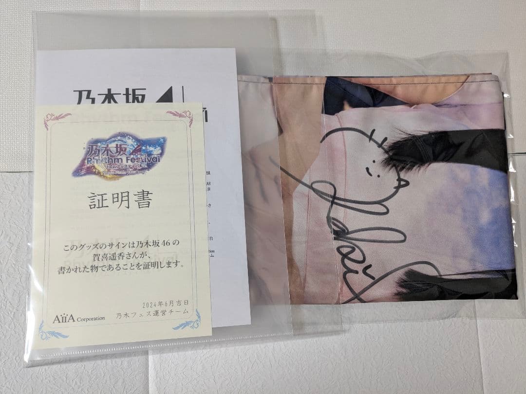 限定　直筆サイン入り　乃木坂46 賀喜遥香 オリジナルのれん