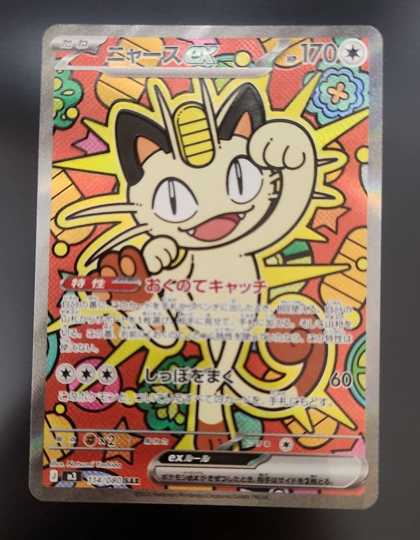 ポケモンカードゲーム　M3 ニャースex SAR ムニキスゼロ　センタリング良