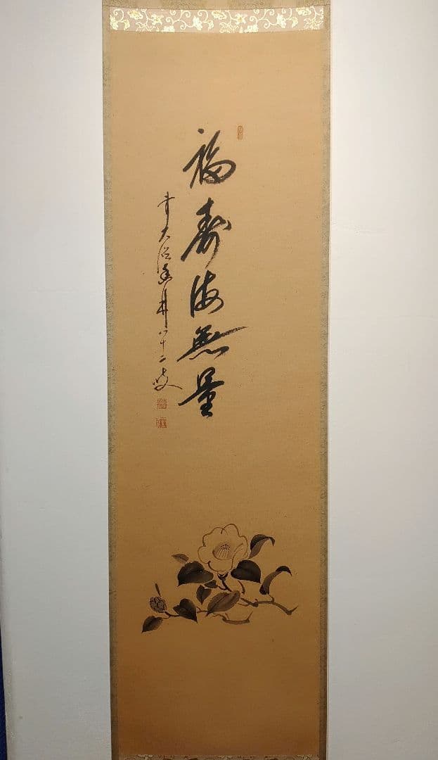 【茶道具】前大徳寺　大橋香林筆「福聚海無量」椿画賛　軸B138