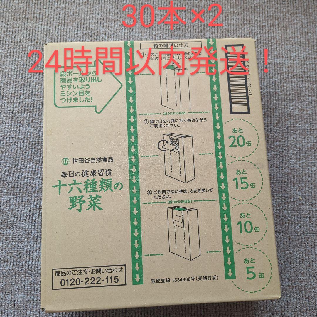 renren0611　新品未開封　世田谷自然食品　十六種類の野菜　60本