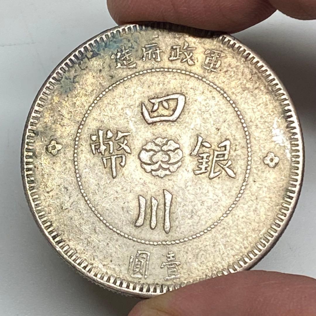 古銭　中華民国元年　四川銀幣　一圓　トーン時代物