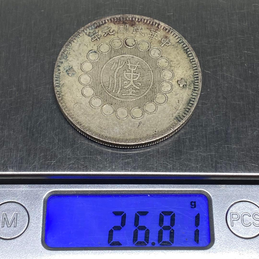 古銭　中華民国元年　四川銀幣　一圓　トーン時代物