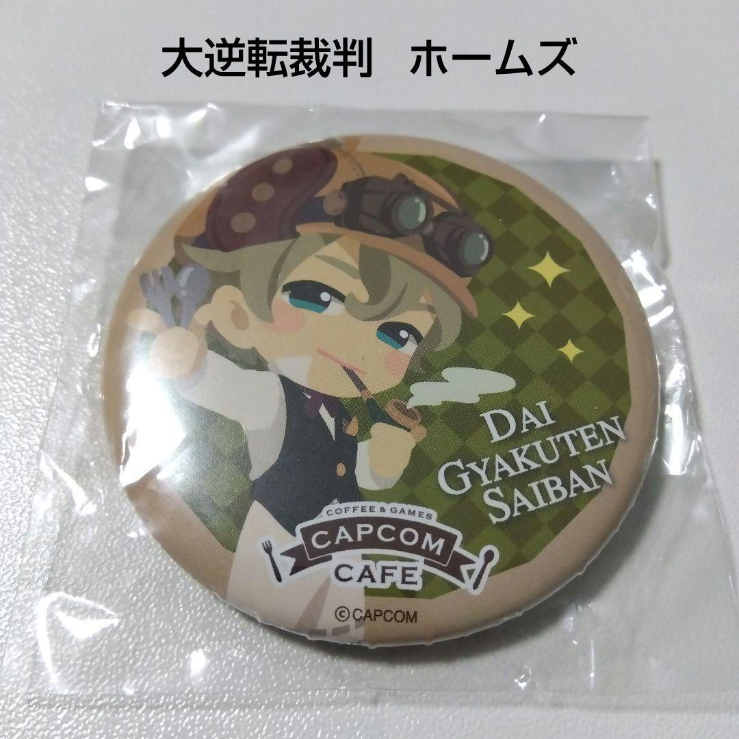 【大逆転裁判】ホームズ カプコンカフェ 缶バッジ 逆転裁判
