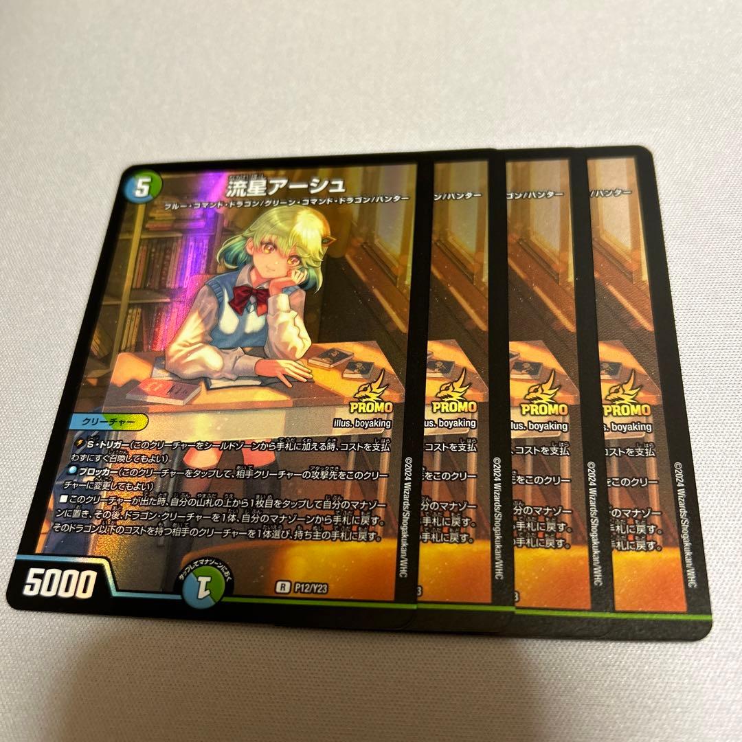 流星アーシュ プロモ 4枚