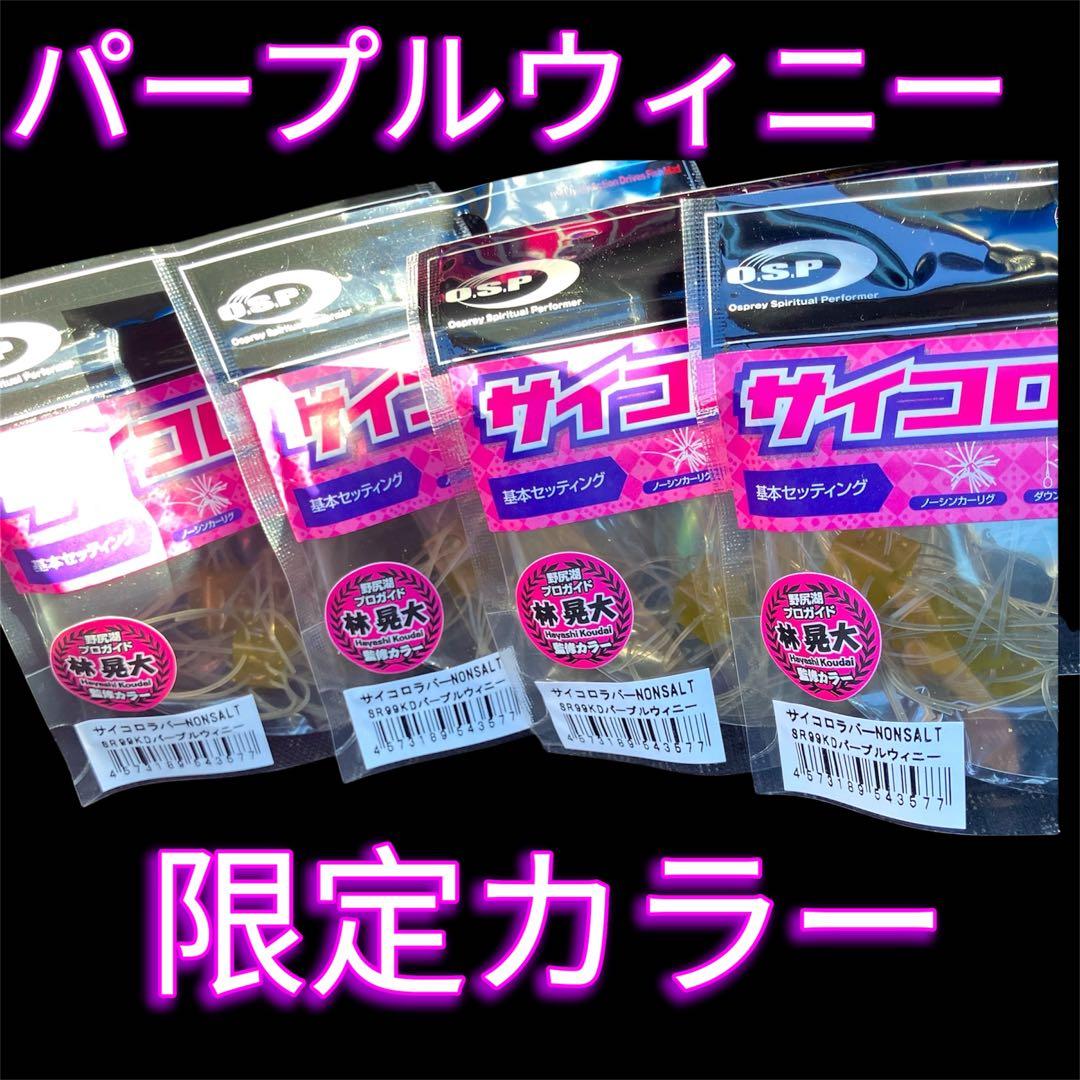 OSP サイコロラバー KDパープルウィニー　4個　バサクラ2025限定カラー！