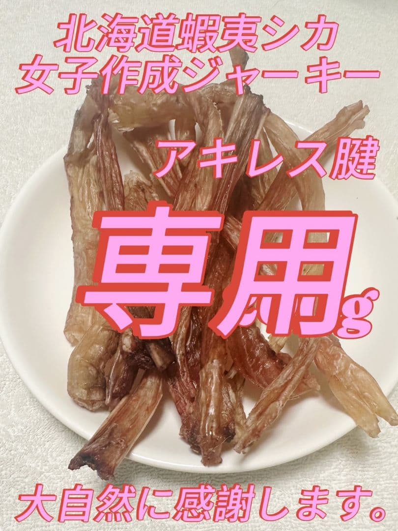 アキレス腱ジャーキー500g サワディーカー様　無添加　無着色