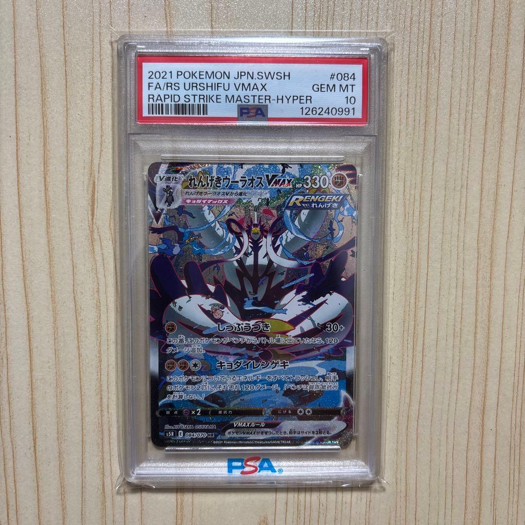 PSA10 れんげきウーラオスVMAX