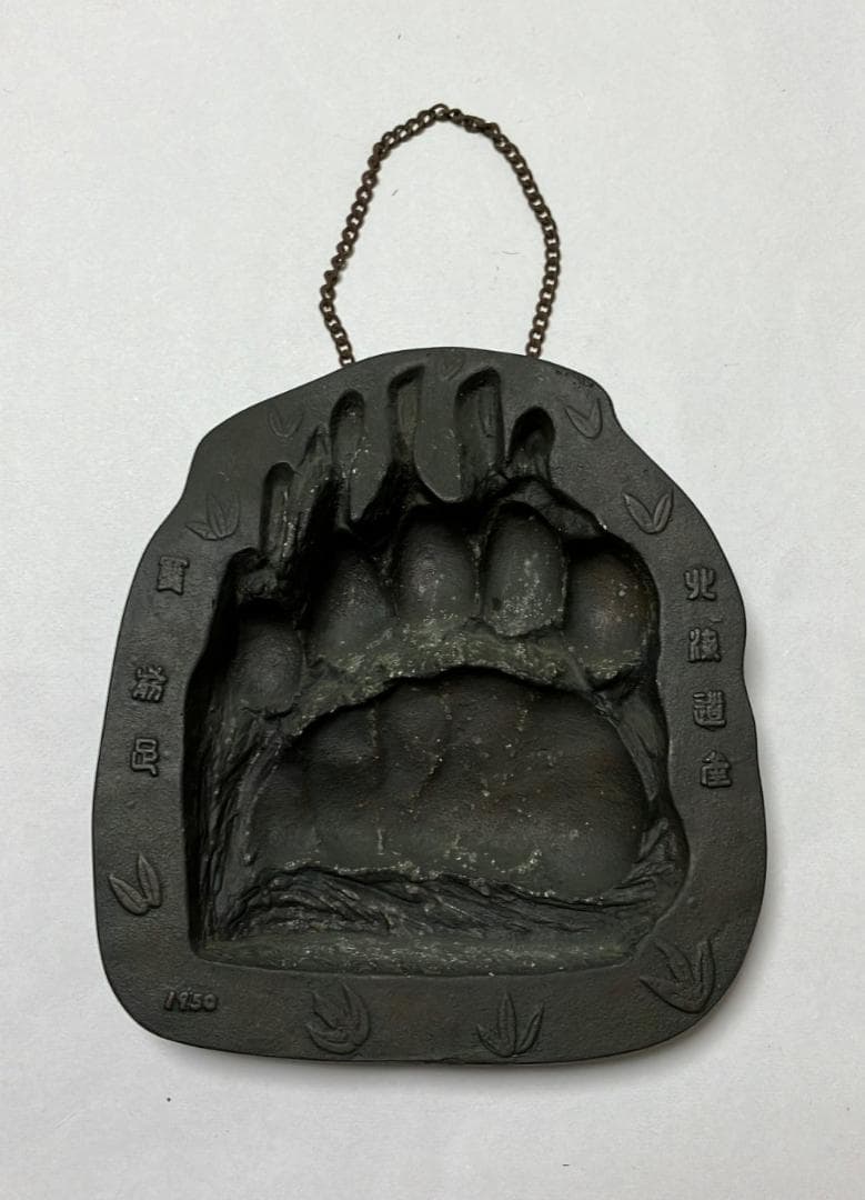 北海道　熊前足　クマ足跡　壁掛け・ 灰皿 北海道産 1950 レトロ★レア物
