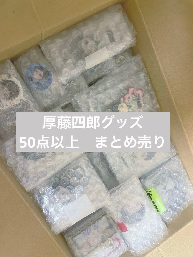 【50点以上＋おまけ付】厚藤四郎　アクリル、ラバー、缶バッジ　まとめ売り