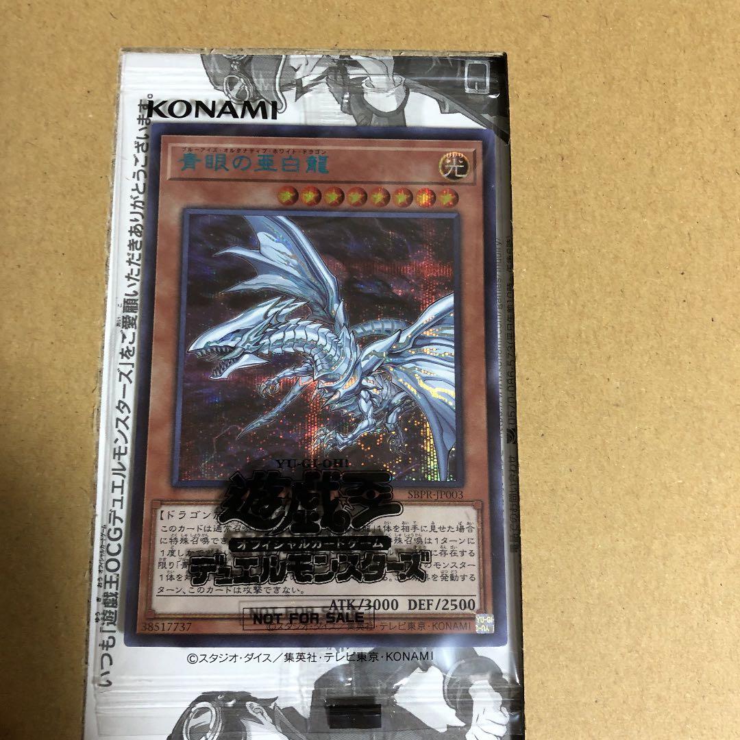 青眼の亜白龍ブルーシークレット